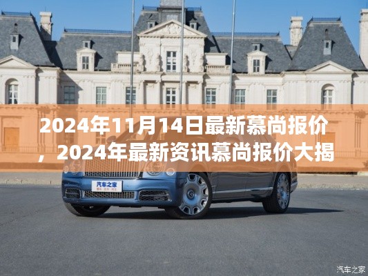 最新資訊揭秘，慕尚豪華座駕報價大公開，2024年11月豪華座駕首選