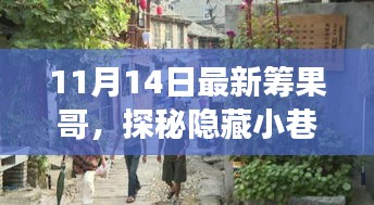 探秘隱藏小巷的美食奇遇，最新籌果哥美食之旅（11月14日）