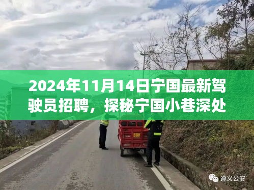 探秘寧國小巷深處的駕駛?cè)瞬耪衅钙嬗?，最新招募啟事?024年）
