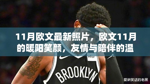 歐文11月溫馨日常，陽光笑顏與友情陪伴的時光