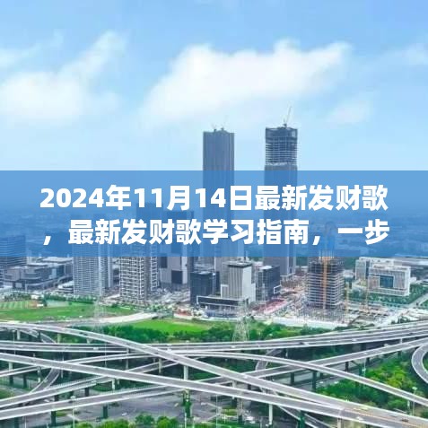 最新發(fā)財歌學(xué)習(xí)指南，掌握發(fā)財之歌，開啟財富之門（2024年最新版）