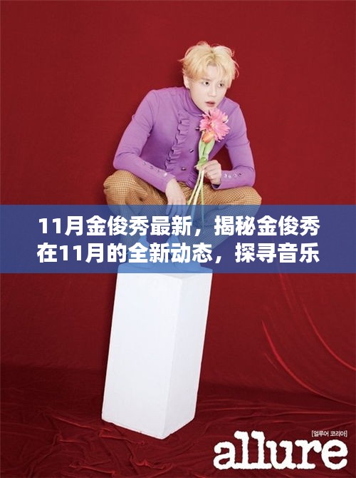 揭秘金俊秀11月全新動(dòng)態(tài)，音樂、影視與公益之路的新篇章