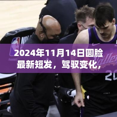 迎接圓臉新短發(fā)時代，駕馭變化，從發(fā)型開始（2024年11月14日）