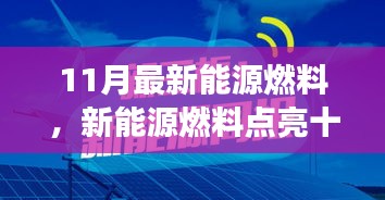 新能源燃料點亮十一月，小明的奇妙之旅與友情之光