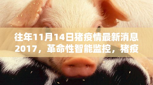 豬疫情預警先鋒，智能監(jiān)控引領(lǐng)革命性進步，豬疫情最新消息回顧（2017年）