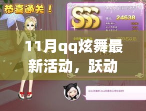 QQ炫舞11月最新活動(dòng)，躍動(dòng)旋律，探秘自然的心靈之旅