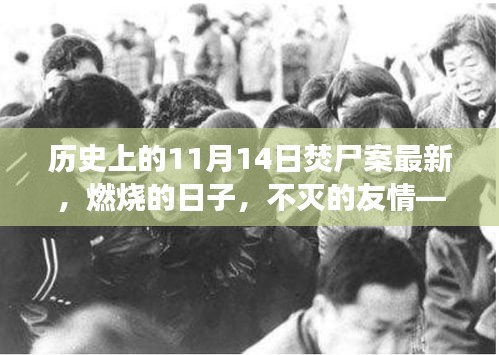 溫馨日常的焚尸案紀(jì)念日，不滅的友情與歷史回望