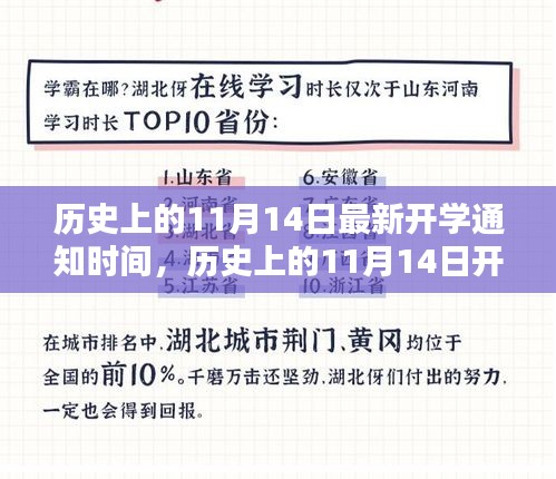揭秘歷史上11月14日的開學通知時間，最新開學通知一覽