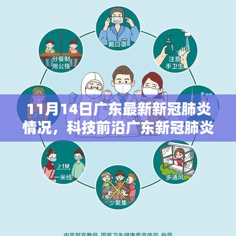 廣東新冠肺炎防控新利器，科技前沿助力抗疫先鋒體驗(yàn)新動(dòng)態(tài)（11月14日最新消息）