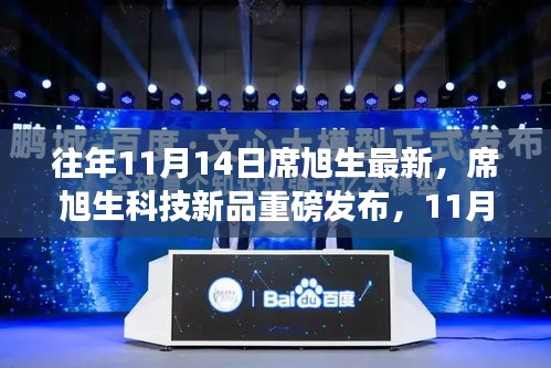 席旭生科技新品引領(lǐng)未來風(fēng)潮，最新高科技產(chǎn)品重磅發(fā)布紀(jì)實