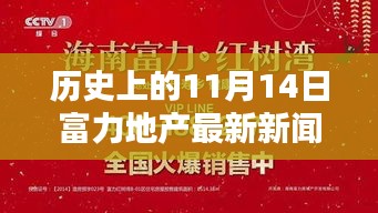 11月14日歷史節(jié)點(diǎn)，富力地產(chǎn)革新之作，開啟智能生活新紀(jì)元