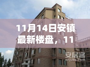 11月14日安鎮(zhèn)最新樓盤全面評測，特性、體驗、競品對比及用戶群體深度剖析