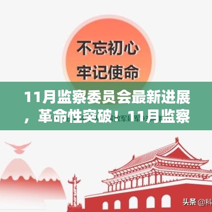 11月監(jiān)察委員會(huì)突破性進(jìn)展，科技引領(lǐng)新紀(jì)元，塑造未來(lái)生活體驗(yàn)