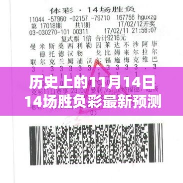 揭秘風(fēng)云對決日，歷史上的11月14日十四場勝負(fù)彩最新預(yù)測與影響揭秘