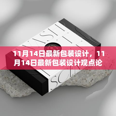 最新包裝設(shè)計(jì)觀點(diǎn)論述，深度探討與創(chuàng)意展示