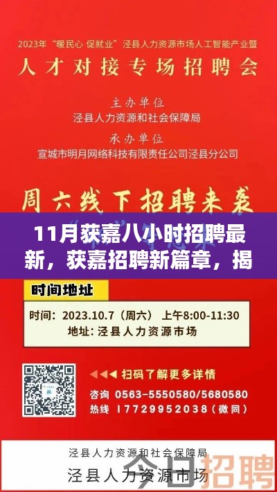 揭秘獲嘉招聘新篇章，十一月八小時招聘盛況及其深遠影響