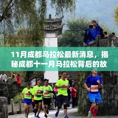 成都十一月馬拉松背后的故事，小巷深處的獨(dú)特風(fēng)味與最新消息揭秘！