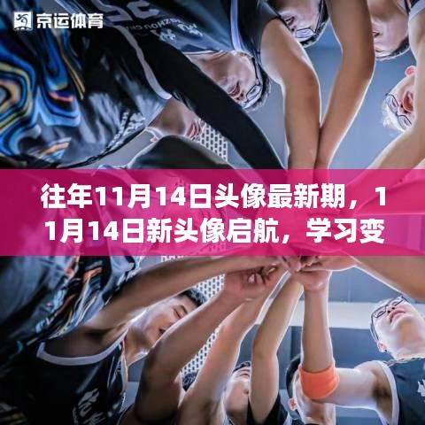 11月14日新頭像啟航，學(xué)習(xí)變革與自信成就之旅