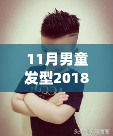 2018年最新男童發(fā)型圖片，自信成長與潮流風(fēng)尚的完美結(jié)合
