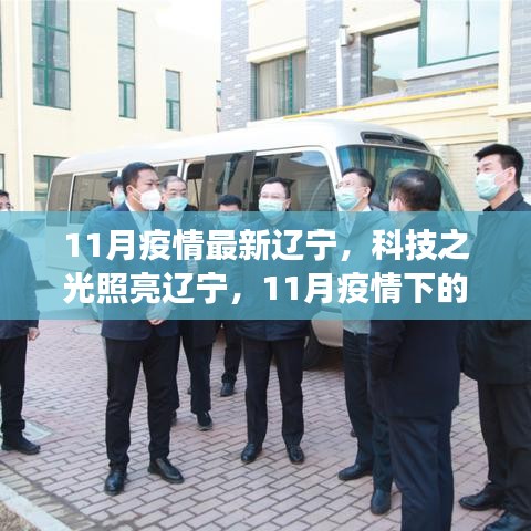 遼寧智能防疫新利器亮相科技之光，智能防疫助力遼寧抗疫行動(dòng)重磅來襲
