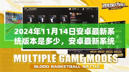 安卓最新系統(tǒng)版本更新回顧，2024年11月14日的系統(tǒng)升級(jí)及其影響分析
