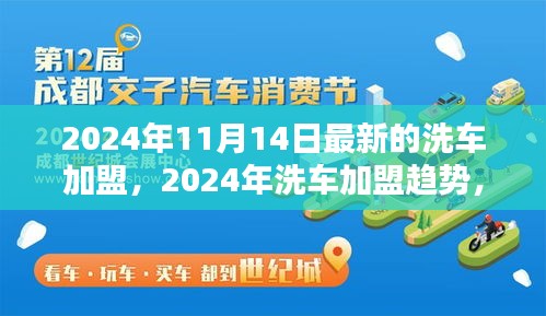 2024年洗車(chē)加盟最新動(dòng)態(tài)，趨勢(shì)、機(jī)遇與挑戰(zhàn)一覽