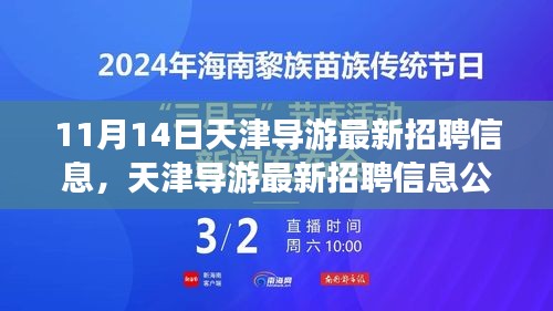 天津?qū)в巫钚抡衅感畔⒐?，啟程探尋職業(yè)機遇的旅程（11月14日更新）