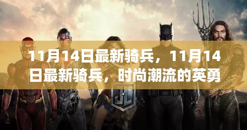 11月14日最新騎兵，英勇戰(zhàn)士引領(lǐng)潮流新風(fēng)尚
