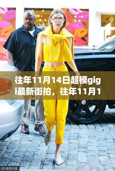 往年11月14日超模Gigi最新街拍，時尚潮流引領(lǐng)者的獨特魅力展現(xiàn)