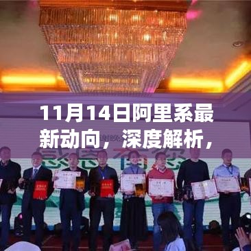 深度解析，阿里系最新動向與產(chǎn)品評測及用戶體驗報告