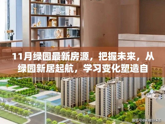 綠園新居啟航，把握未來房源，塑造自信人生新篇章