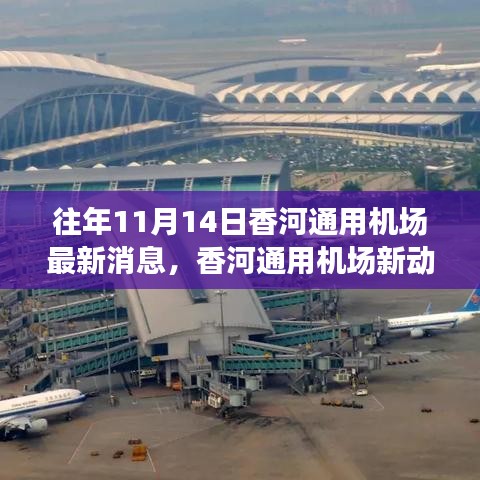 香河通用機(jī)場新動(dòng)態(tài)，砥礪前行，成就夢(mèng)想起航的自信與成就感