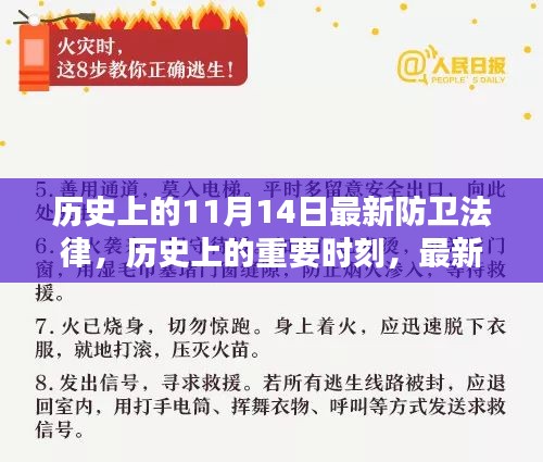 歷史上的重要時(shí)刻，最新防衛(wèi)法律的誕生與影響——以歷史上的11月14日為節(jié)點(diǎn)