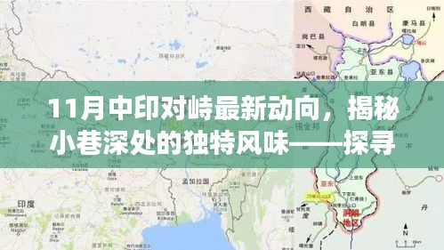 揭秘中印對峙最新動向下的特色小巷風(fēng)情與獨特風(fēng)味小店故事