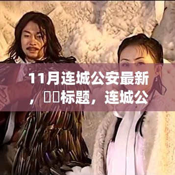 連城公安，共赴自然探索之旅，尋找心靈秘境