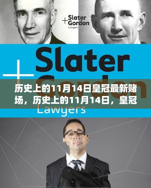 歷史上的11月14日，皇冠最新賭場背后的勵(lì)志故事與變革之火