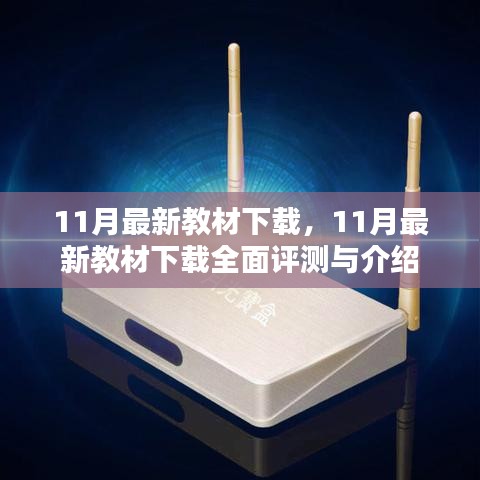 最新教材下載評測與介紹，全面解讀11月最新教材下載資源