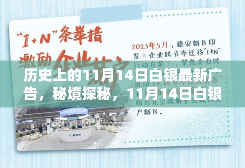 秘境探秘，白銀寶藏小店的新潮流廣告日——11月14日白銀最新廣告揭秘