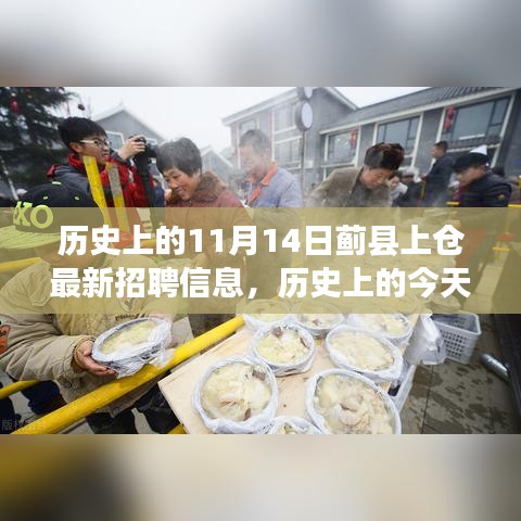 歷史上的今天，薊縣上倉發(fā)布最新招聘信息，學(xué)習(xí)變化成就自信人生之路
