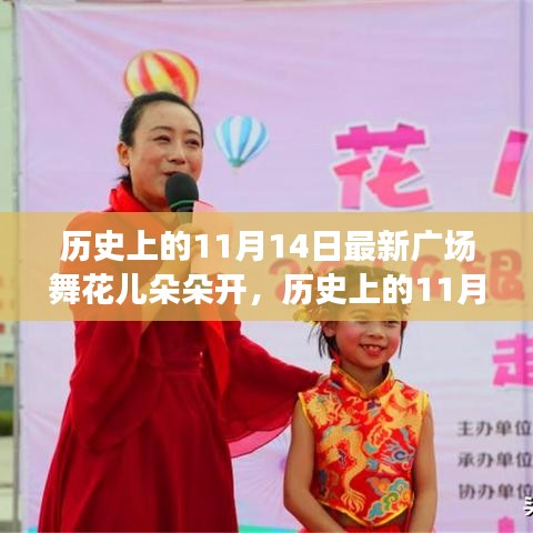 歷史上的11月14日，當(dāng)下廣場舞風(fēng)潮與花兒朵朵開的多元解讀