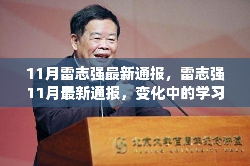 雷志強11月最新通報，學習力量的變遷與自信成就感的源泉