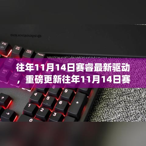 賽睿最新驅(qū)動重磅更新，游戲利器全面升級！