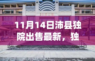 獨(dú)家爆料，最新沛縣獨(dú)院出售動(dòng)態(tài)，精選獨(dú)院房源一網(wǎng)打盡！
