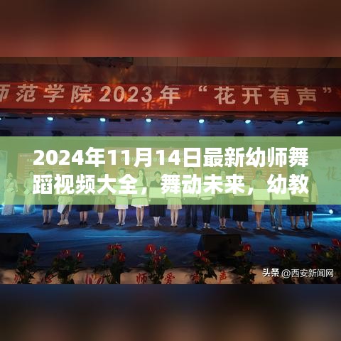 幼教之光，深度評測與介紹2024年最新幼師舞蹈視頻大全，舞動未來的精彩瞬間