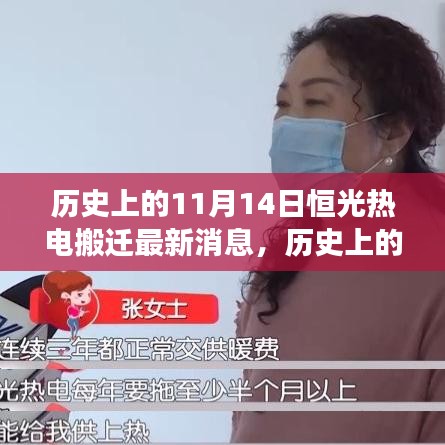 歷史上的重要時刻，恒光熱電搬遷最新進展——11月14日更新消息
