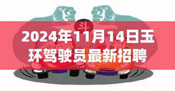 玉環(huán)特色小店駕駛?cè)瞬艓?kù)探秘，最新招聘啟程，尋找小巷深處的駕駛精英