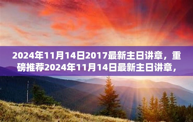 深度解讀，最新主日講章啟示心靈之旅