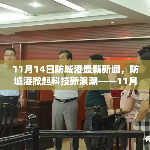 防城港掀起科技新浪潮，最新高科技產(chǎn)品亮相重塑未來生活體驗