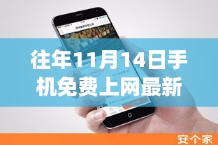 揭秘往年11月14日手機(jī)免費(fèi)上網(wǎng)最新方法，科技與知識(shí)的融合之旅