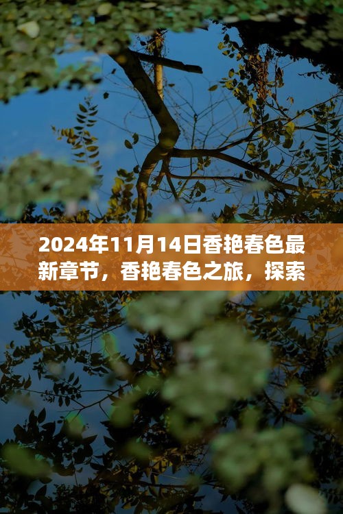 香艷春色之旅，探索自然美景，內(nèi)心寧靜的奇妙探索（最新章節(jié)）